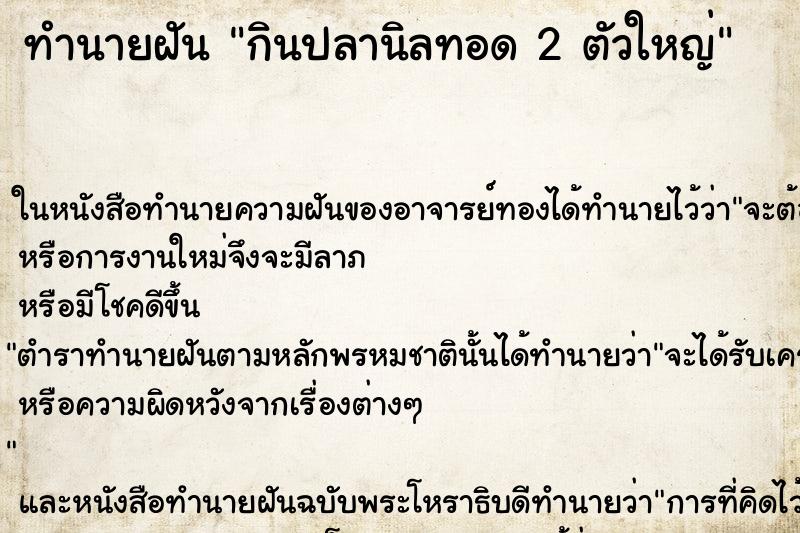 ทำนายฝัน กินปลานิลทอด 2 ตัวใหญ่ ทำนายฝัน กินปลานิลทอด 2 ตัวใหญ่